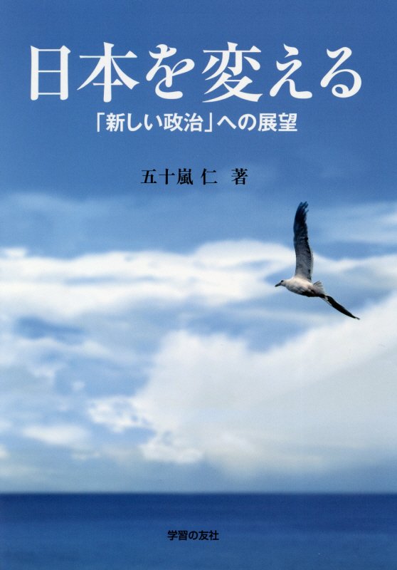 日本を変える 「新しい政治」への展望 [ 五十嵐仁 ]