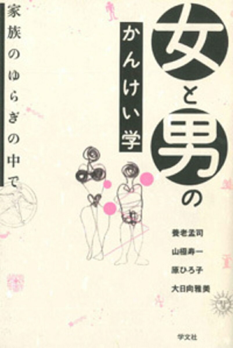 女と男のかんけい学