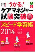 うかる！ケアマネジャー試験突破スピード学習帳（2014）