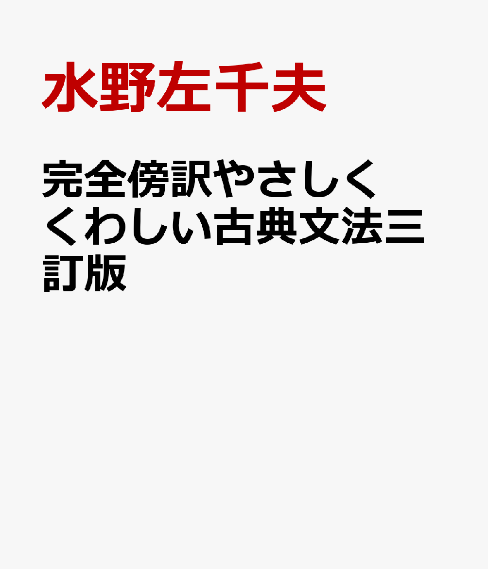 完全傍訳やさしくくわしい古典文法三訂版