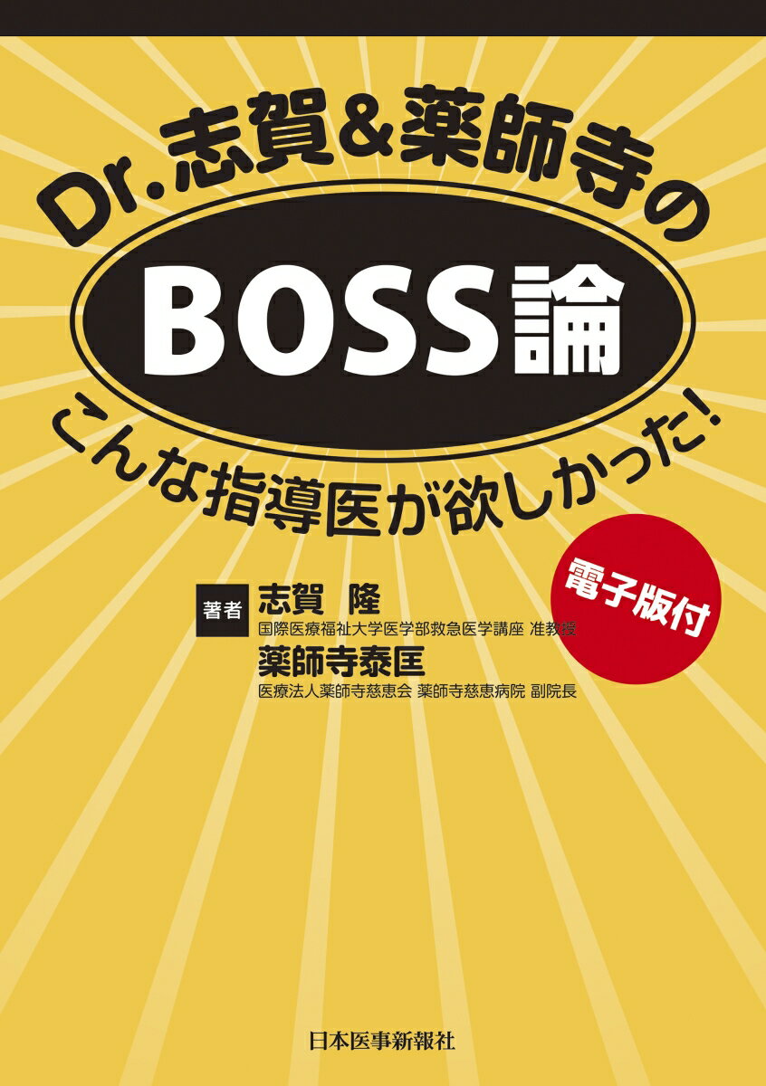 Dr.志賀＆薬師寺のBOSS論【電子版付】