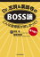 Dr.志賀＆薬師寺のBOSS論【電子版付】