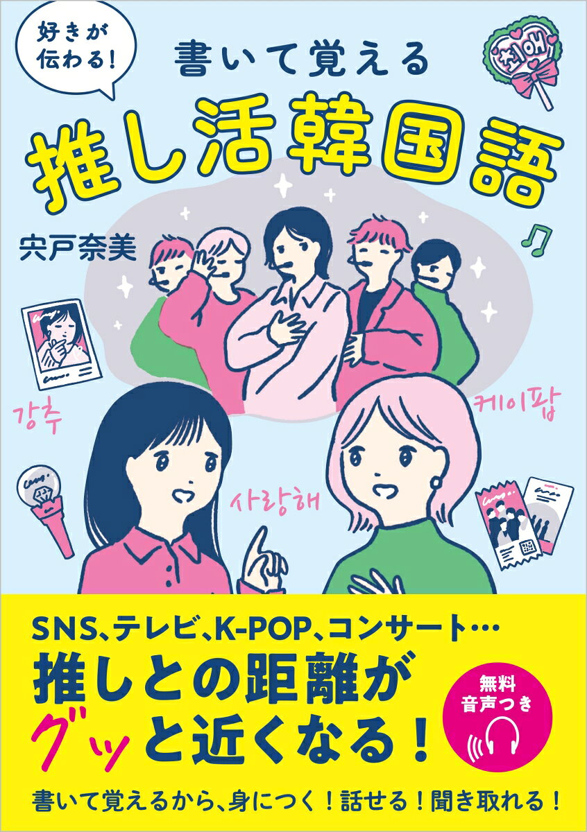 好きが伝わる！　書いて覚える 推し活韓国語 [ 宍戸奈美 ]