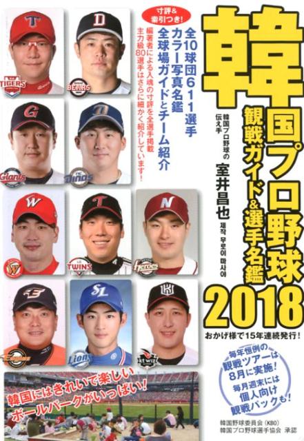 韓国プロ野球観戦ガイド＆選手名鑑（2018）