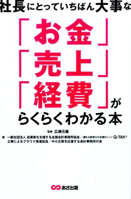 社長にとっていちばん大事な「お金」「売上」「経費」がらくらくわかる本