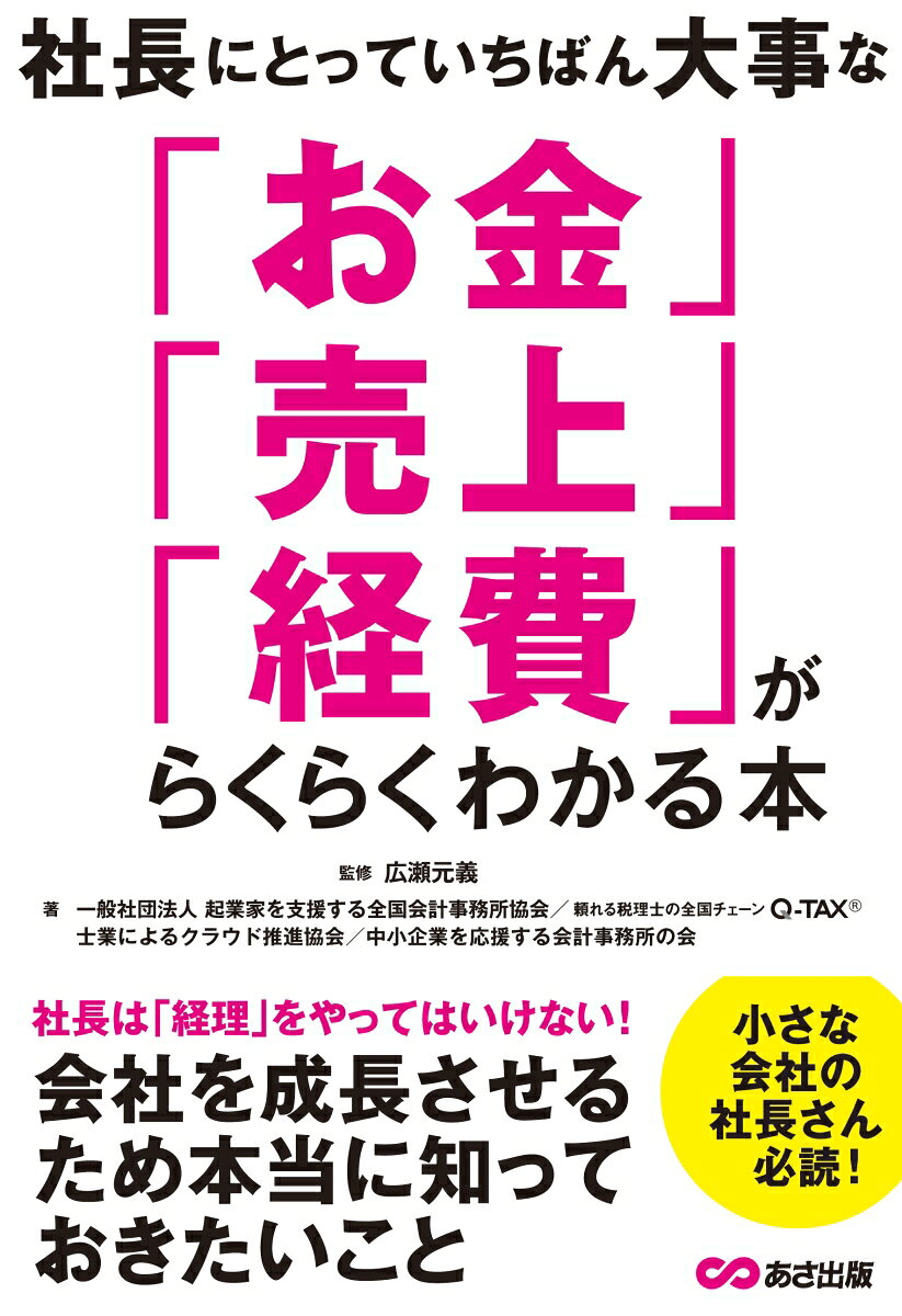 社長にとっていちばん大事な「お金」「売上」「経費」がらくらくわかる本 [ 起業家を支援する全国会計事務所協会 ]