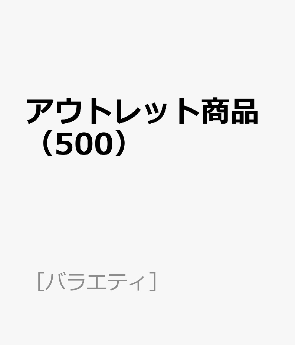 アウトレット商品（500）