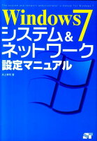 Windows 7システム＆ネットワーク設定マニュアル