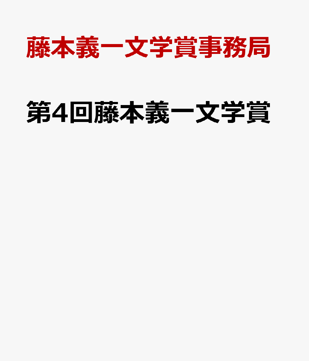 第4回藤本義一文学賞