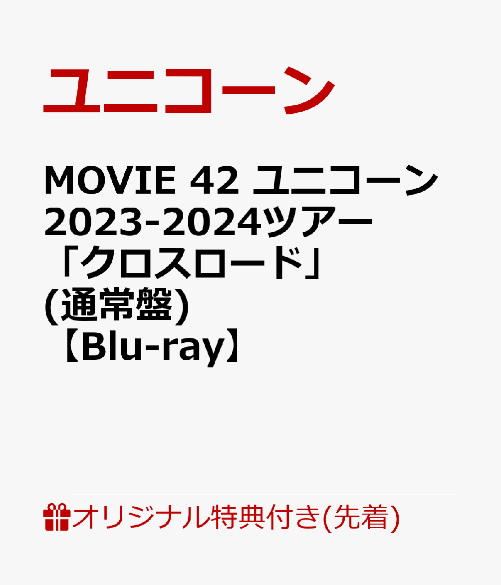 【楽天ブックス限定先着特典】MOVIE 42 ユニコーン2023-2024ツアー「クロスロード」(通常盤)【Blu-ray】(オリジナルアクリルキーホルダー)