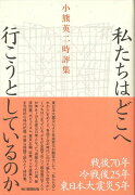 【バーゲン本】私たちはどこへ行こうとしているのかー小熊英二時評集