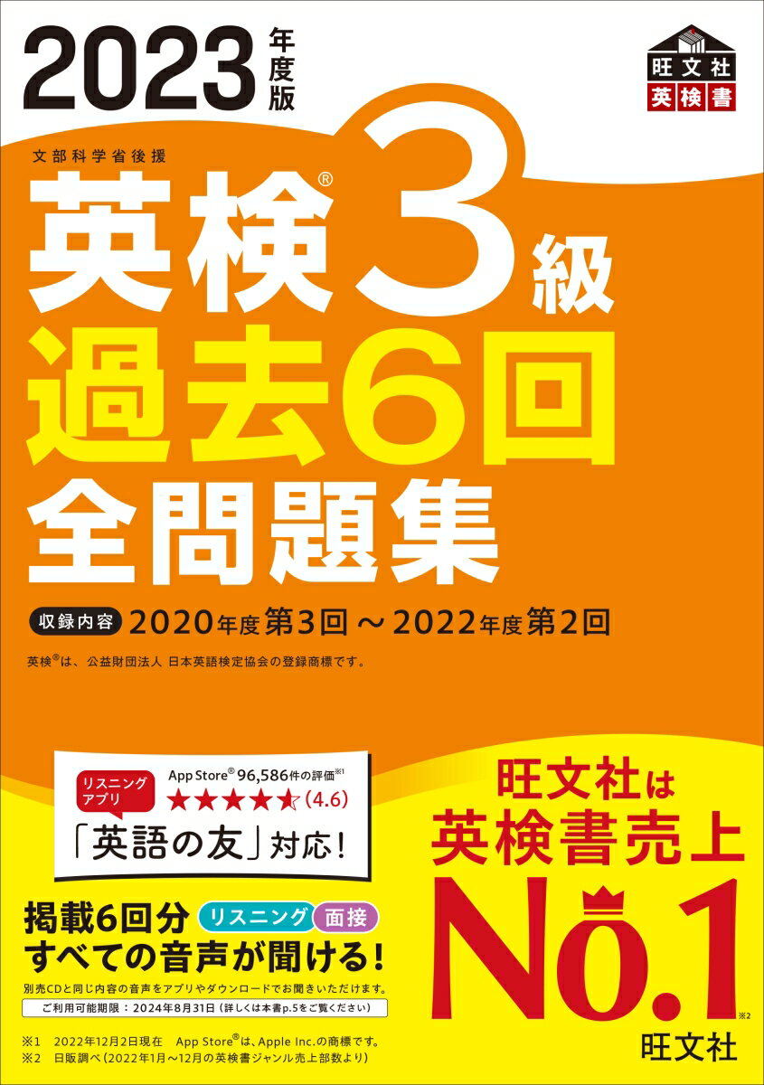 2023年度版 英検3級 過去6回全問題集 [ 旺文社 ]