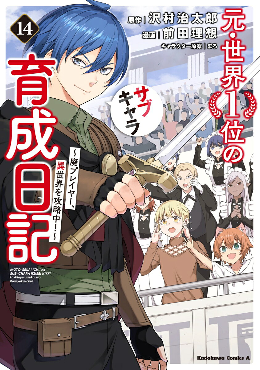 元・世界1位のサブキャラ育成日記　〜廃プレイヤー、異世界を攻略中！〜　（14） 表紙