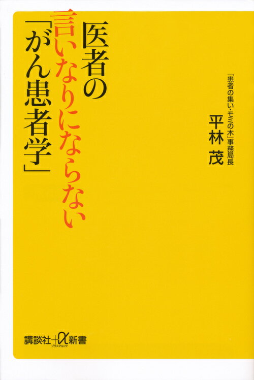 医者の言いなりにならない「がん患者学」