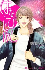 はなびじん（1）