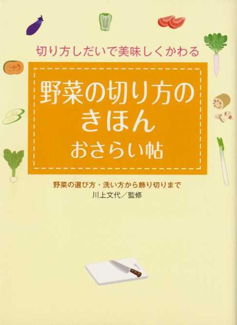 野菜の切り方のきほんおさらい帖