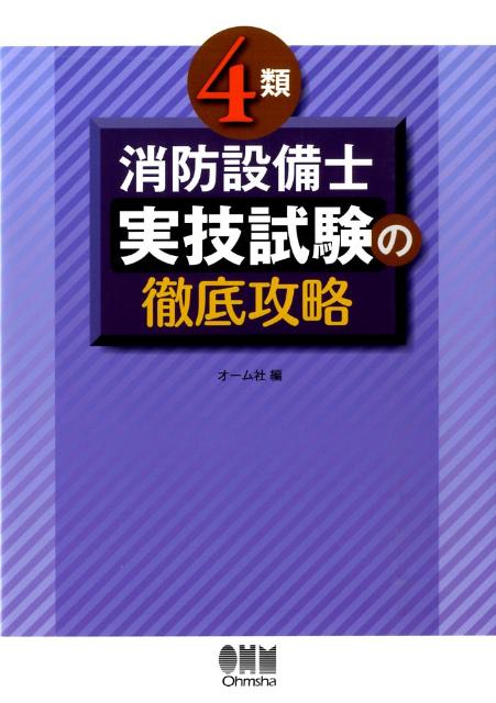 4類消防設備士実技試験の徹底攻略