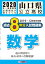 山口県公立高校過去8年分入試問題集数学（2020年春受験用）