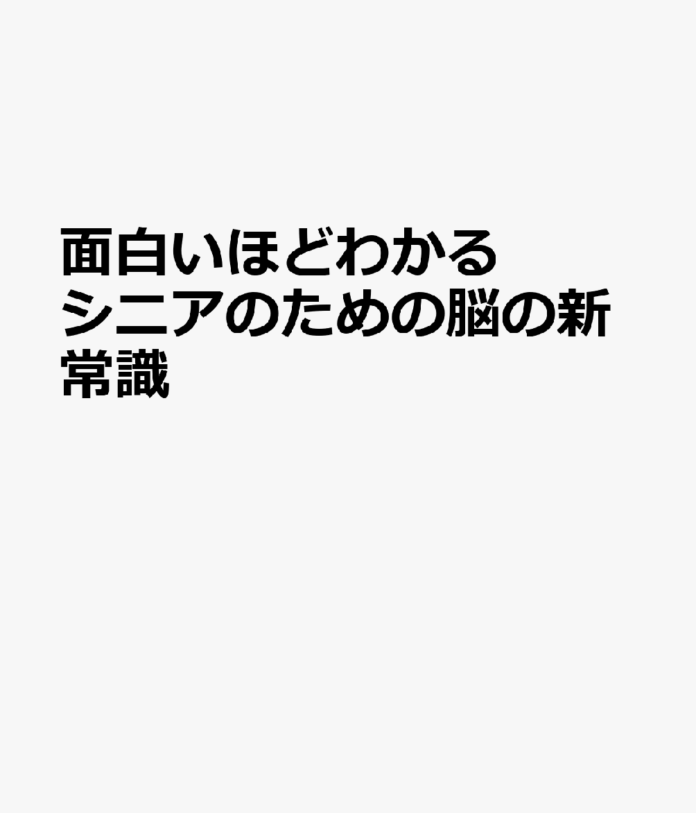 面白いほどわかる シニアのための脳の新常識