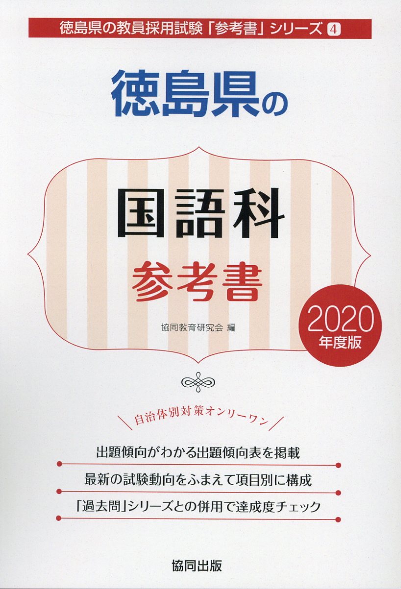 徳島県の国語科参考書（2020年度版）