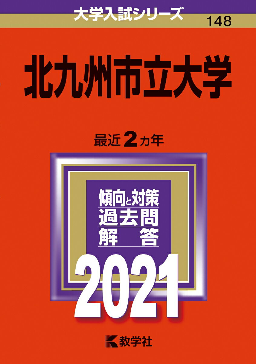 北九州市立大学 2021年版;No.148 （大学入試シリーズ） [ 教学社編集部 ]