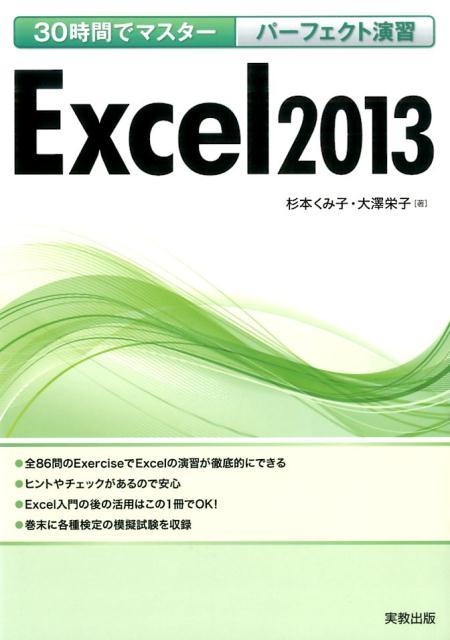30時間でマスターパーフェクト演習Excel2013