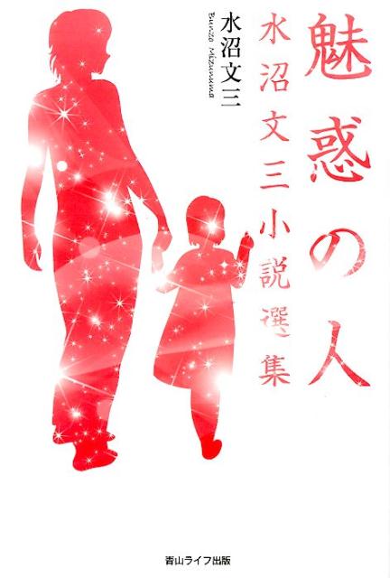 魅惑の人 水沼文三小説選集 [ 水沼文三 ]