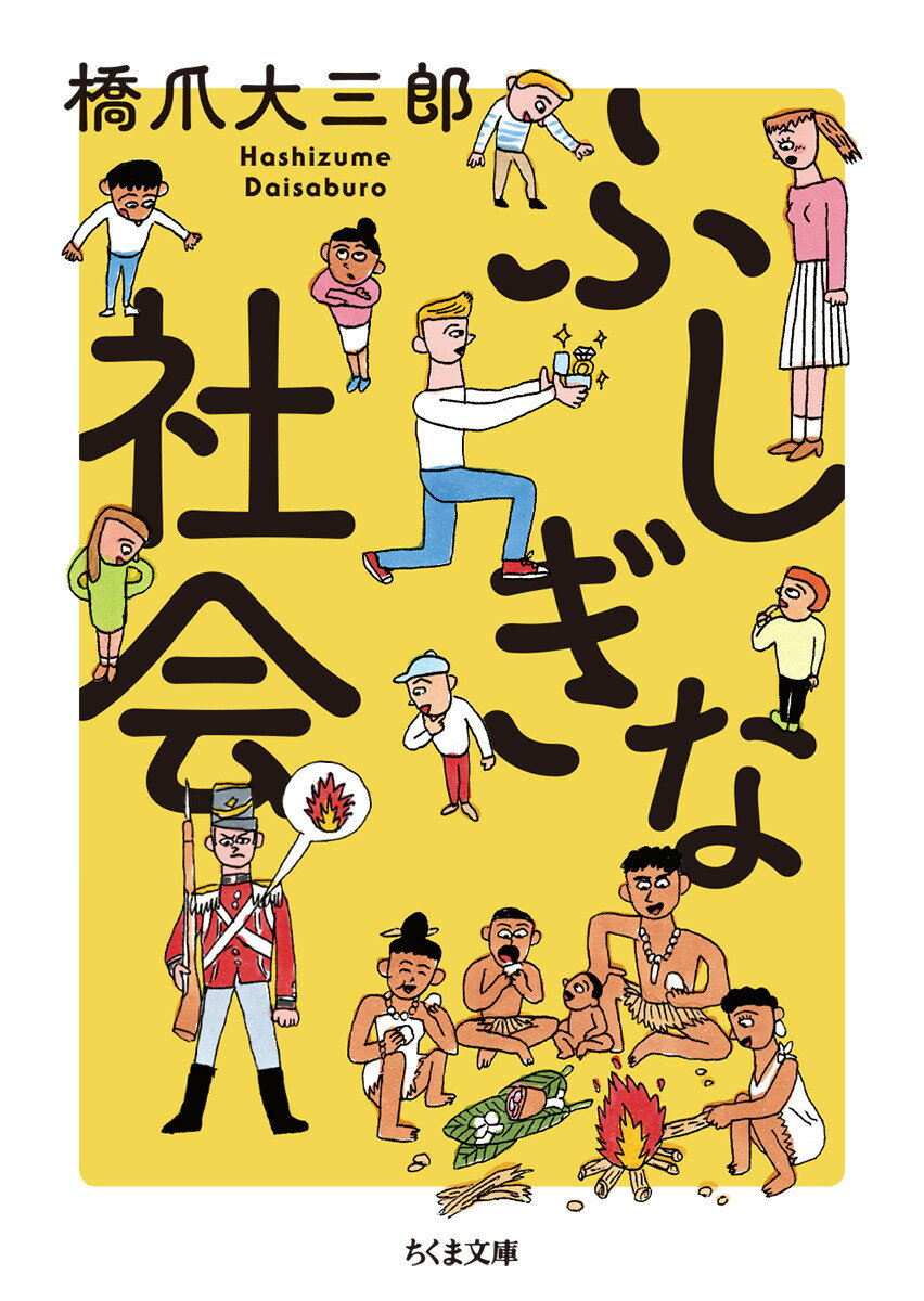 なぜ社会は、こうなっているの？誰もが「ふしぎ」に思うことがらをとことん説明。言語、資本主義、性、家族、自由、死、…。選り抜きのトピックを、「自分で納得した言葉だけを集めて磨き」ました（あとがき）とのべる著者が、語ってくれます。