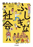 ふしぎな社会