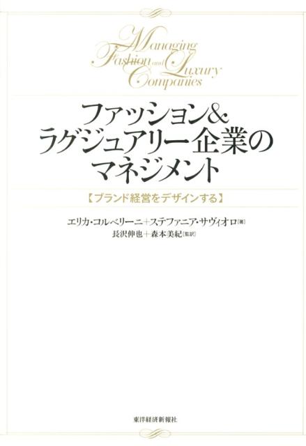 ディオール、グッチ、プラダ、アルマーニなど世界的ラグジュアリーファッションブランドやＺＡＲＡ、Ｈ＆Ｍなどファストファッションを例に、グローバルに成功するためのマネジメント手法を解き明かす。