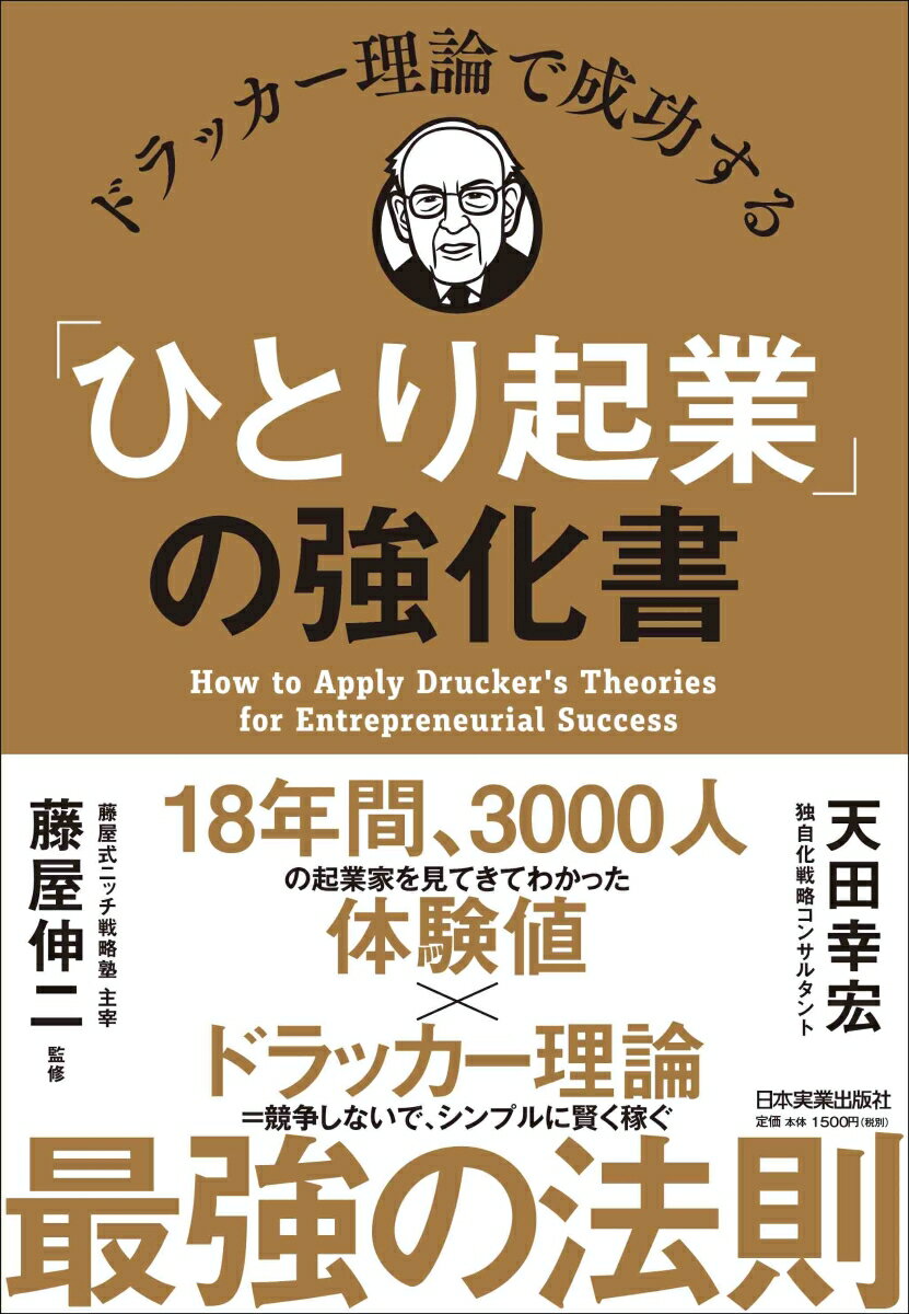 ドラッカー理論で成功する「ひとり起業」の強化書