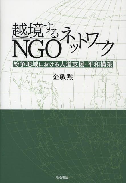 越境するNGOネットワーク