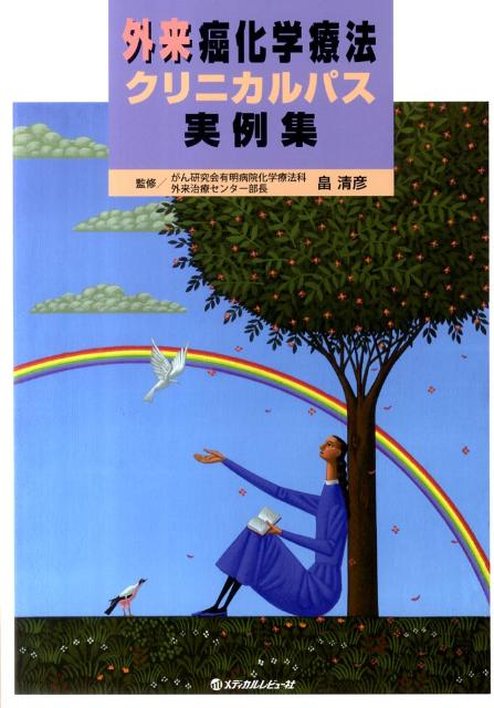 外来癌化学療法クリニカルパス実例集