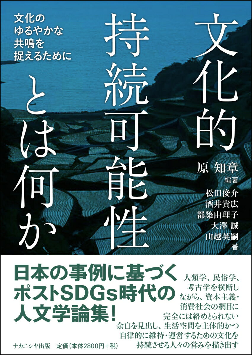 文化的持続可能性とは何か