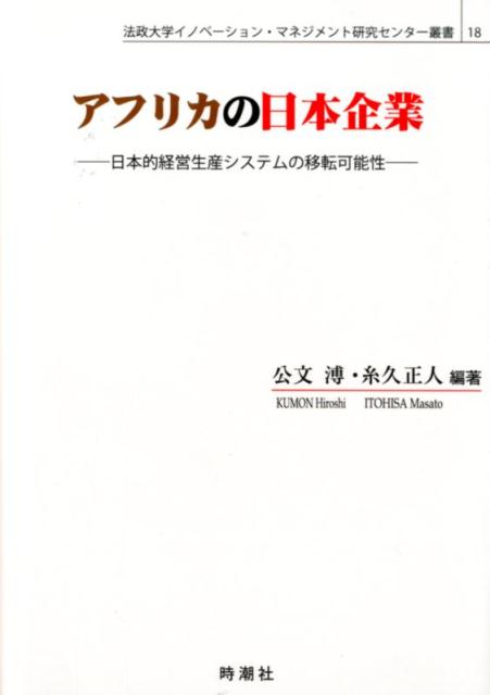 アフリカの日本企業