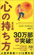 心の持ち方 完全版 (ジェリー・ミンチントン)