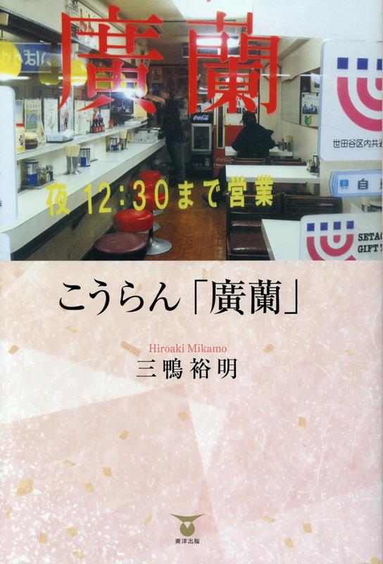 こうらん「廣蘭」