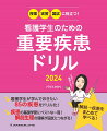 看護学生が学んでおきたい８５の疾患をドリル化！疾患の基礎学習にベストな一冊！解剖生理の理解が国試につながる！解剖→疾患をまとめて学べる！