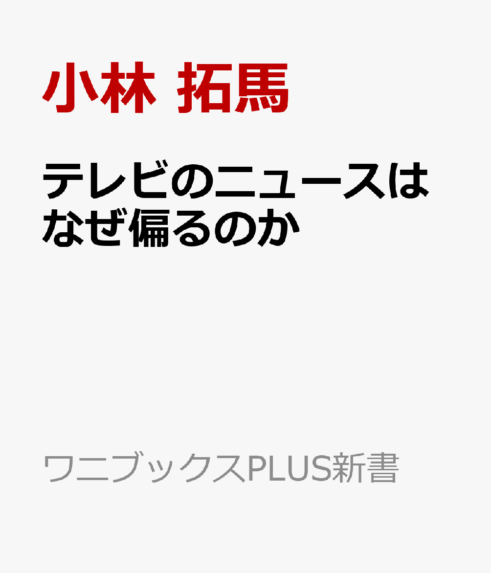 テレビのニュースはなぜ偏るのか