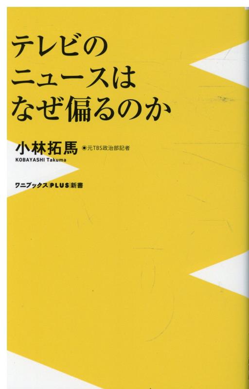 テレビのニュースはなぜ偏るのか