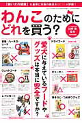 わんこのためにどれを買う？ 愛犬に与えているフードやグッズは本当に安全ですか？ （三才ムック） [ 造事務所 ]