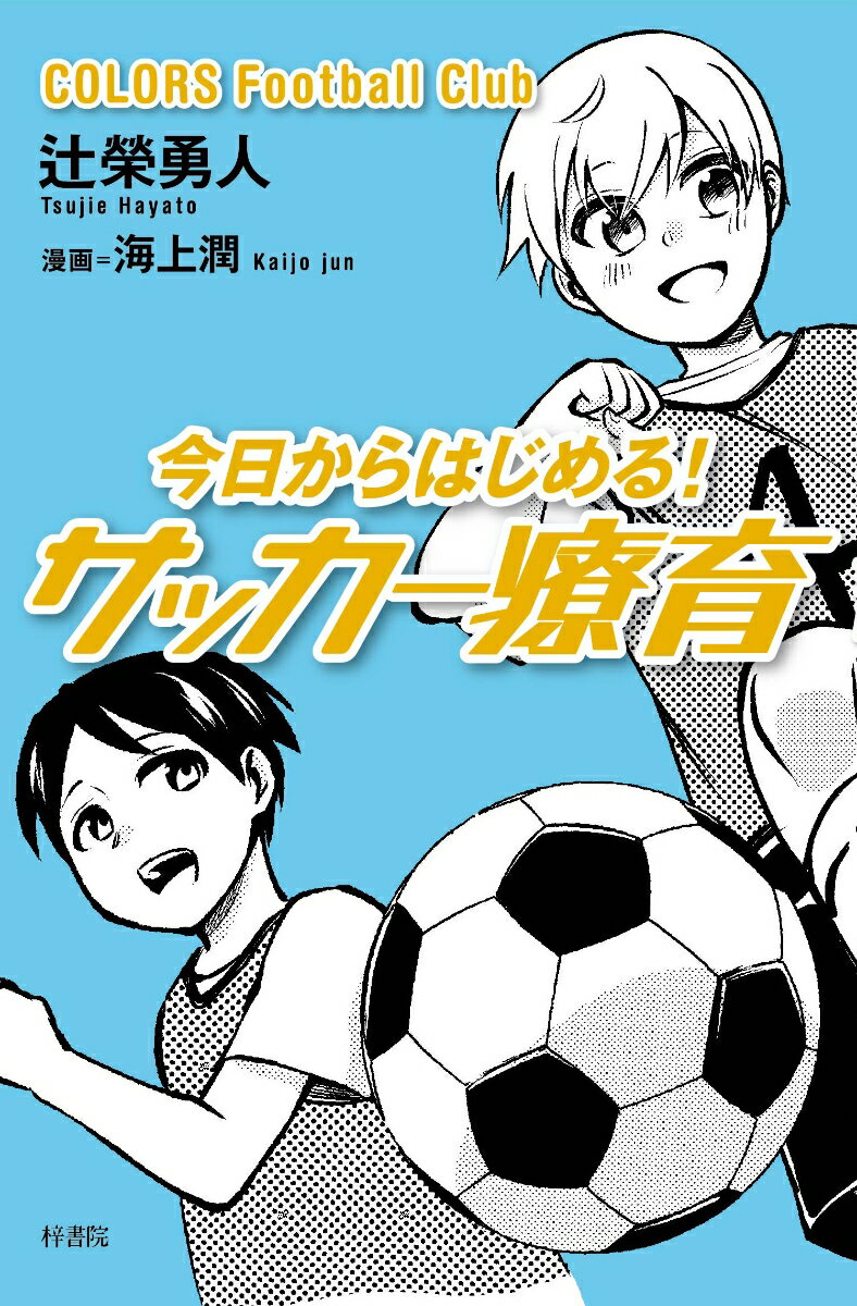 サッカーというスポーツを通して、
発達障がいの子どもたちをサポートする療育活動「サッカー療育」。
まだ研究中の部分も多くありながら、
少しずつその意義と活動が認められ始めているこの療育について、
マンガも絡めながらご紹介。
はじめに
イントロダクション

1章　サッカー療育とは？
　　　　放課後等デイサービスの中での立ち位置
2章　サッカー療育がもたらすもの
　　　　運動療育で見られる変化
　　　　サッカー療育で見られる変化
　　　　自身と喜びをもたらす「グリーンカード」
　　　　カラーズFCで実際に見られた成長
　　　　自立という言葉の本当の意味
　　　　コラム1　〜保護者の目、スタッフの目〜
3章　サッカー療育との出会い
　　　　迷走しながら大人になった
　　　　漠然と抱え始めた「目標」
　　　　「発達未来塾カラーズ」から「カラーズFC」へ
4章　カラーズFCの活動内容
　　　　コラム2　〜発達障がいと一流選手〜
5章　発達障がいについて考える
　　　　障がいについてもう一度考えてみる
　　　　社会の変化と障がいの変化
6章　保護者とのQ＆A
7章　サッカー療育を通して描く未来
　　　　サッカーを人生の糧に
　　　　サッカー療育の現場からエビデンスを生む！
　　　　コラム3　〜「つなぐ書店」の役割について〜

エピローグ
あとがき