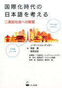 国際化時代の日本語を考える