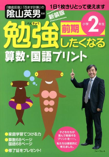 勉強したくなる算数・国語プリント小学2年生前期新装版 （び・えいぶる別冊） [ 陰山英男 ]