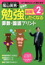 勉強したくなる算数・国語プリント小学2年生前期新装版 （び・えいぶる別冊） [ 陰山英男 ]