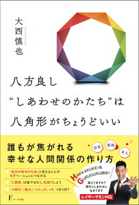 八方良し‘’しあわせのかたち‘’は八角形がちょうどいい [ 株式会社八角 大西慎也 ]