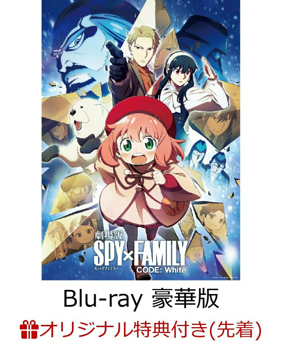 【楽天ブックス限定先着特典+先着特典】劇場版 SPY×FAMILY CODE: White Blu-ray 豪華版【Blu-ray】(描き下ろしアクリルスタンド＆描き下ろしクリアポーチ+ホログラムシール)