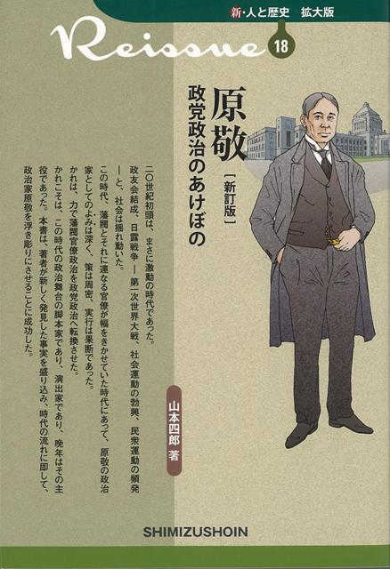 二〇世紀初頭は、まさに激動の時代であった。政友会結成、日露戦争ー第一次世大戦、社会運動の勃興、民衆運動の頻発ーと、社会は揺れ動いた。この時代、藩閥とそれに連なる官僚が幅をきかせていた時代にあって、原敬の政治家としてのよみは深く、策は周密、実行は果断であった。かれは、力で藩閥官僚政治を政党政治へ転換させた。