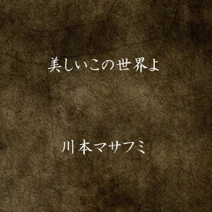 美しいこの世界よ
