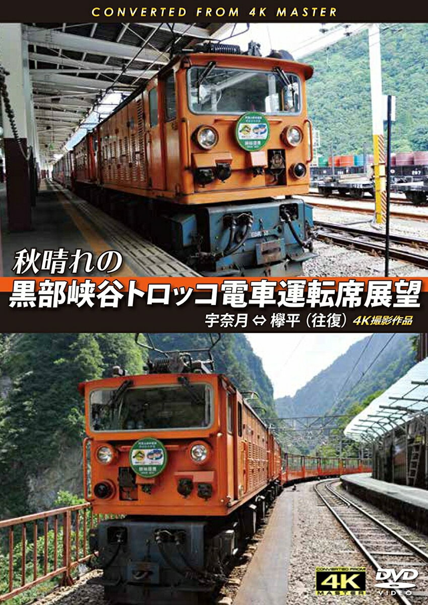 秋晴れの黒部峡谷トロッコ電車運転席展望 宇奈月 ⇔ 欅平(往